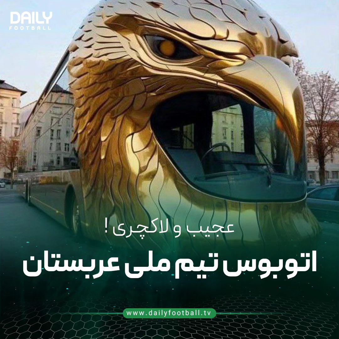 عکس| عجیب و لاکچری؛ اتوبوس جدید تیم ملی عربستان عکس| عجیب و لاکچری؛ اتوبوس جدید تیم ملی عربستان | دیلی فوتبال