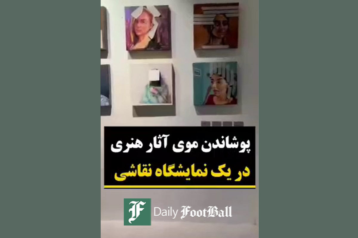 فیلم| ابتکار آمران به معروف برای پوشاندن موی آثار هنری در یک نمایشگاه نقاشی در مشهد فیلم| ابتکار آمران به معروف برای پوشاندن موی آثار هنری در یک نمایشگاه نقاشی در مشهد | دیلی فوتبال