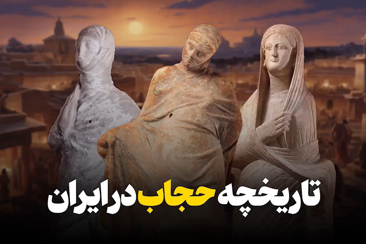 فیلم| تاریخچه حجاب در ایران | دیلی فوتبال