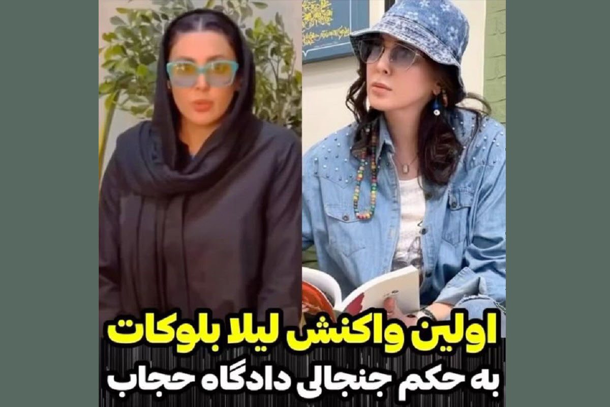 فیلم| اولین واکنش لیلا بلوکات به حکم جنجالی دادگاه حجاب فیلم| اولین واکنش لیلا بلوکات به حکم جنجالی دادگاه حجاب | دیلی فوتبال
