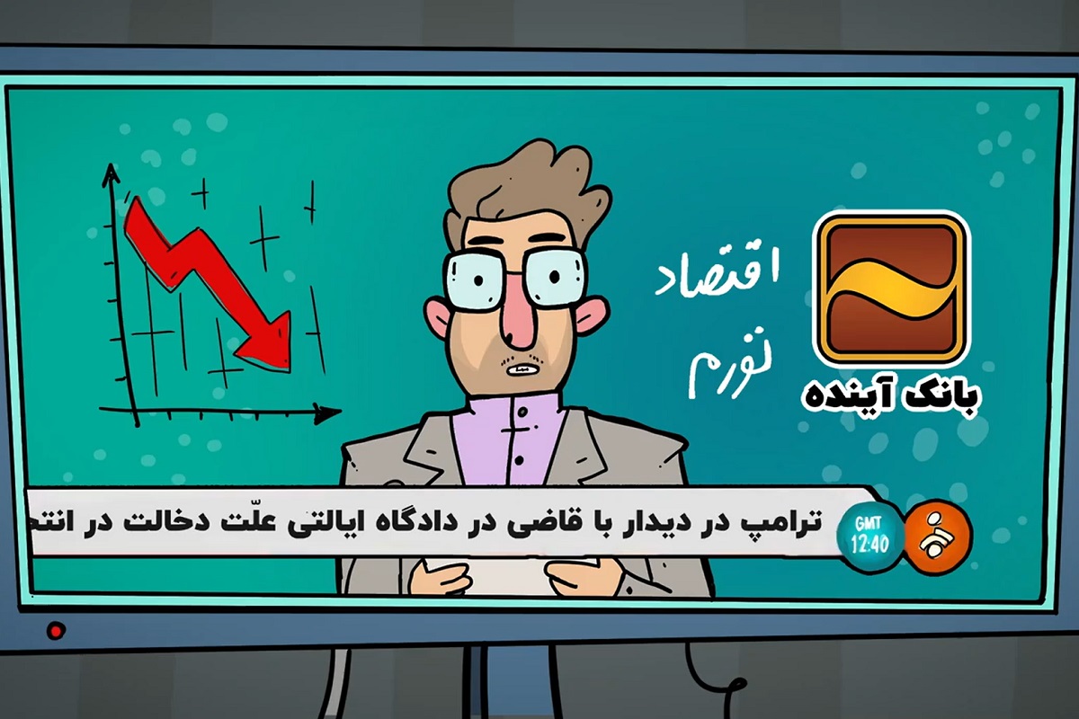 فیلم| اقدام عجیب بانک آینده در تولید یک انیمیشن | دیلی فوتبال