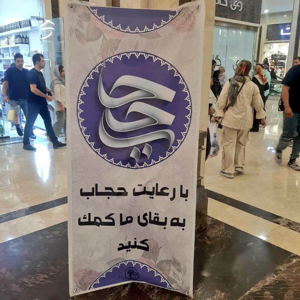 عکس| بنر عجیب تبلیغ حجاب در یک مجتمع تجاری | دیلی فوتبال