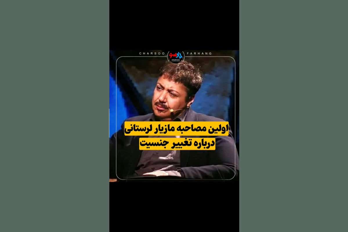 فیلم| اولین مصاحبه مازیار لرستانی درباره تغییر جنسیت فیلم| اولین مصاحبه مازیار لرستانی درباره تغییر جنسیت | دیلی فوتبال