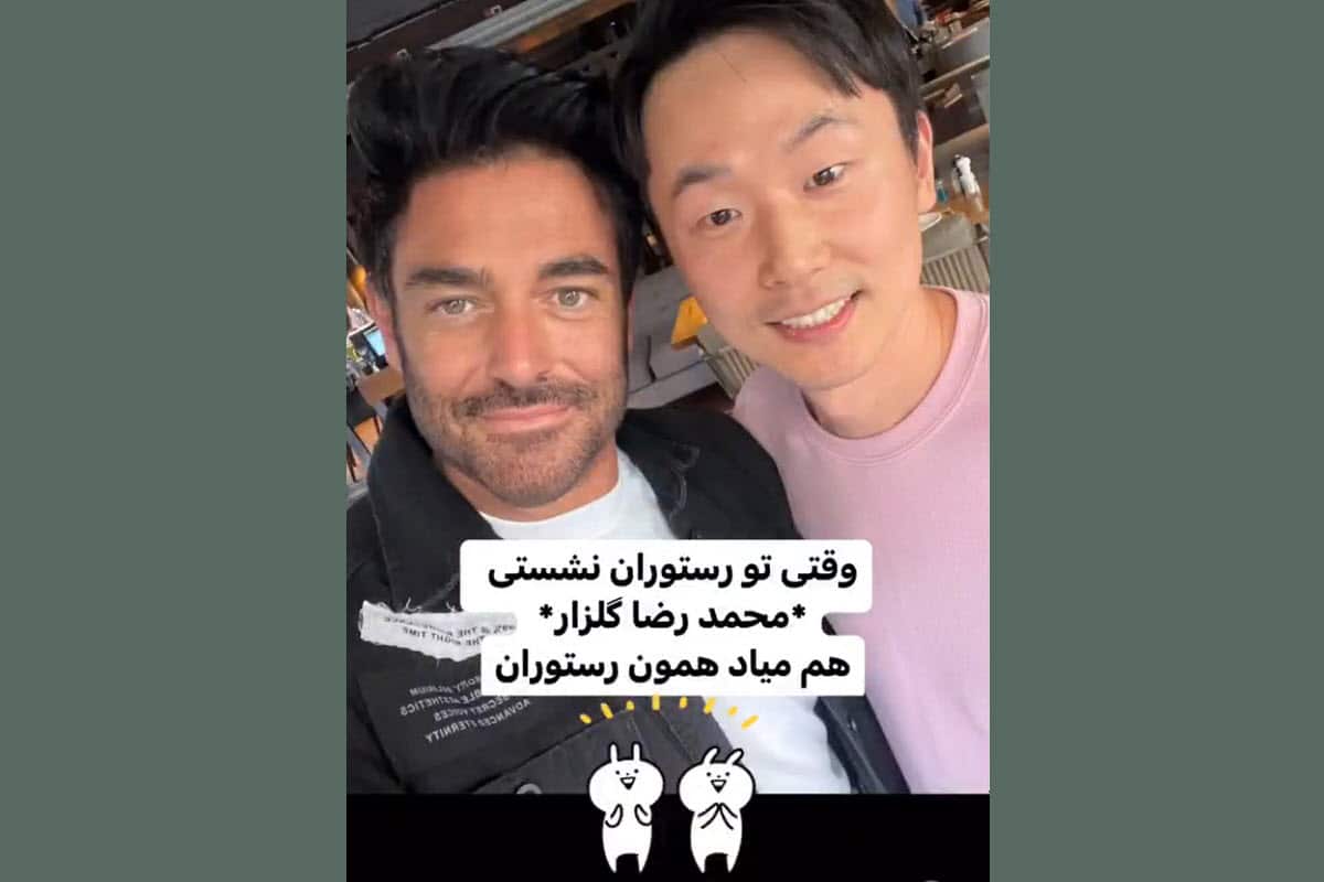 فیلم| وقتی یک کره ای محمدرضا گلزار را در رستوران می بیند! فیلم| وقتی یک کره ای محمدرضا گلزار را در رستوران می بیند! | دیلی فوتبال