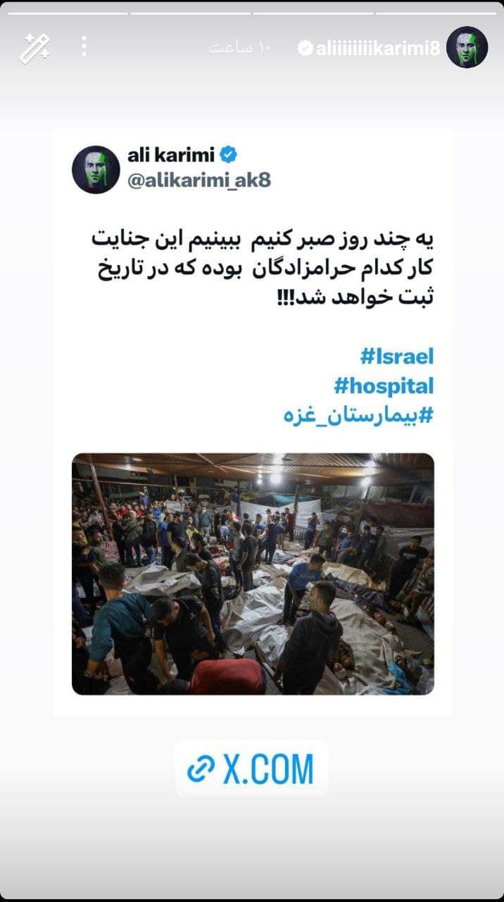 عکس| واکنش منفعلانه علی کریمی به بمباران بیمارستان المعمدانی غزه | دیلی فوتبال