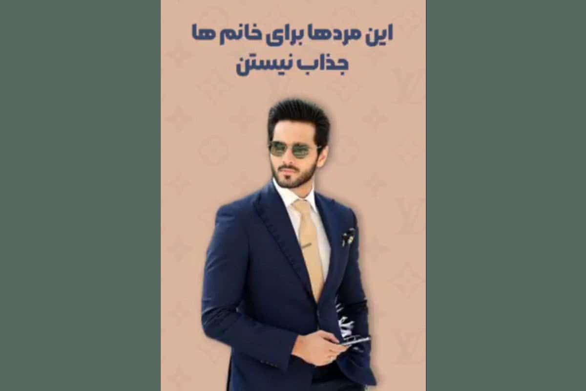 فیلم| این مردها برای خانم ها جذاب نیستند! | دیلی فوتبال