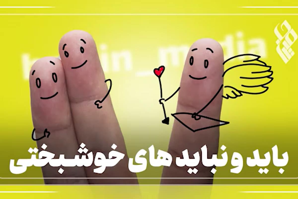 فیلم| بایدها و نبایدهای خوشبختی | دیلی فوتبال