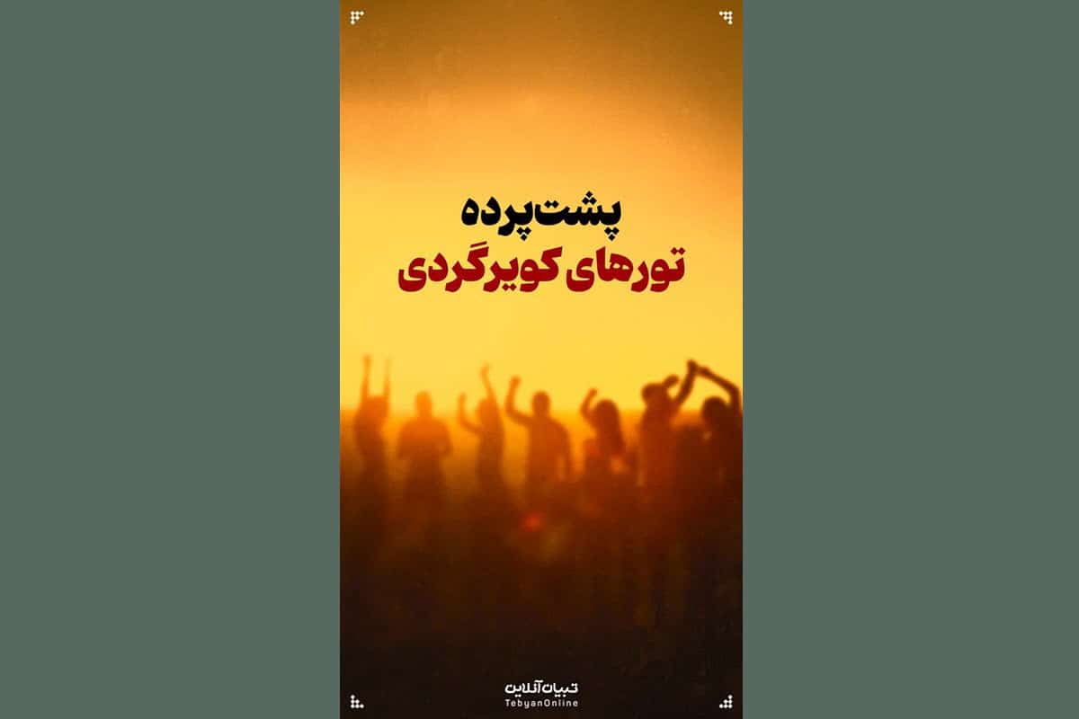 فیلم| پشت پرده تورهای کویر گردی فیلم| پشت پرده تورهای کویر گردی | دیلی فوتبال