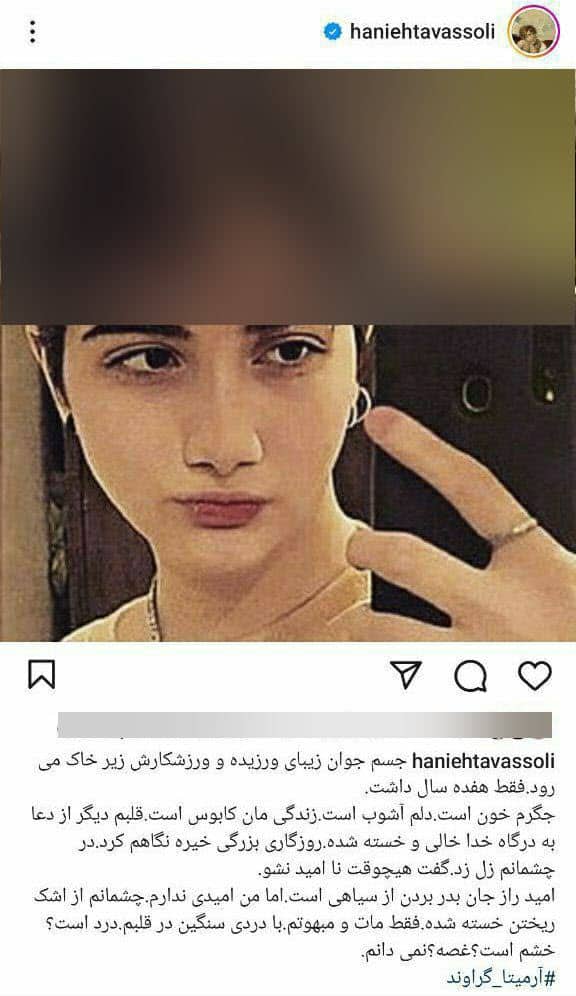 عکس| واکنش عجیب هانیه توسلی به مرگ آرمیتا گراوند عکس| واکنش عجیب هانیه توسلی به مرگ آرمیتا گراوند | دیلی فوتبال