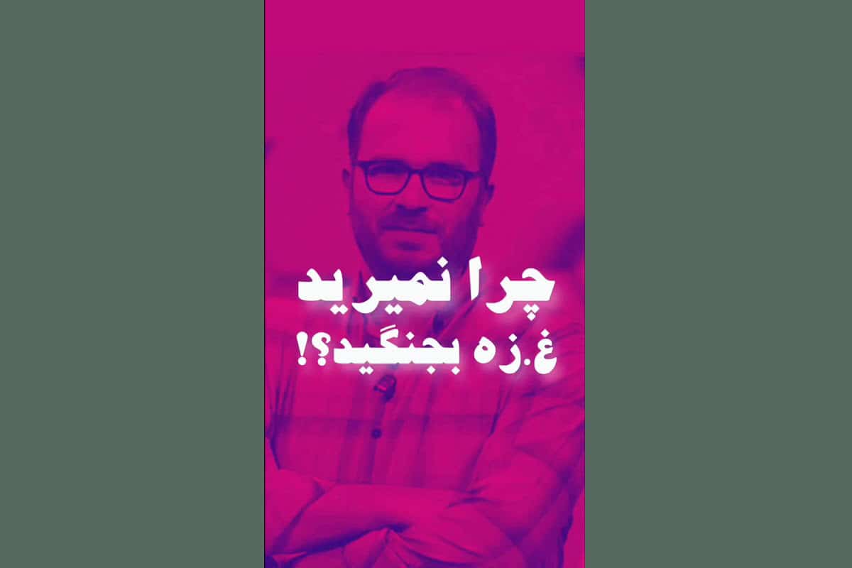 فیلم| چرا نمیرید غزه بجنگید؟ | دیلی فوتبال