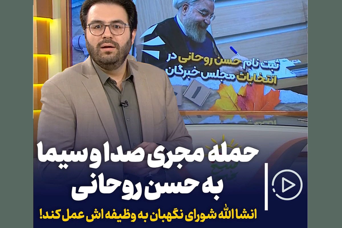 فیلم| حمله مجری صداوسیما به حسن روحانی | دیلی فوتبال