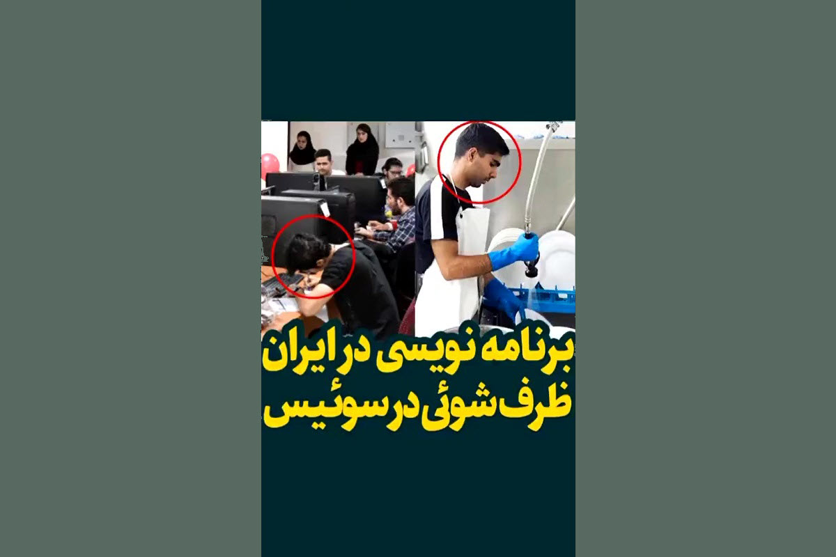 فیلم| از برنامه نویسی در ایران تا ظرفشویی در سوئیس فیلم| از برنامه نویسی در ایران تا ظرفشویی در سوئیس | دیلی فوتبال