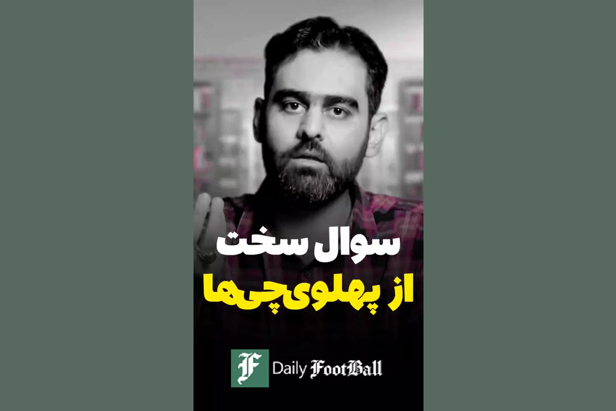 فیلم| سوال سخت از پهلوی چی ها! | دیلی فوتبال