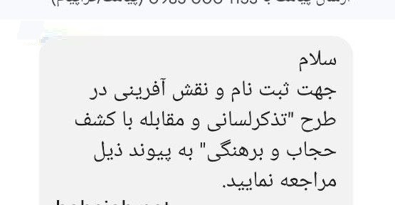 عکس| دعوت پیامکی برای همکاری مردم با طرح مقابله با بی حجابی | دیلی فوتبال