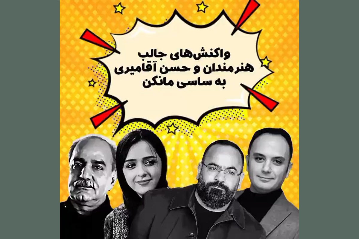 فیلم| واکنش جالب سلبریتی ها و حسن آقامیری به ساسی مانکن فیلم| واکنش جالب سلبریتی ها و حسن آقامیری به ساسی مانکن | دیلی فوتبال