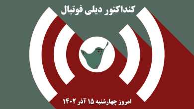 کنداکتور دیلی فوتبال؛ جدول برنامه پخش زنده بازی های فوتبال امروز چهارشنبه 15 آذر 1402 | دیلی فوتبال