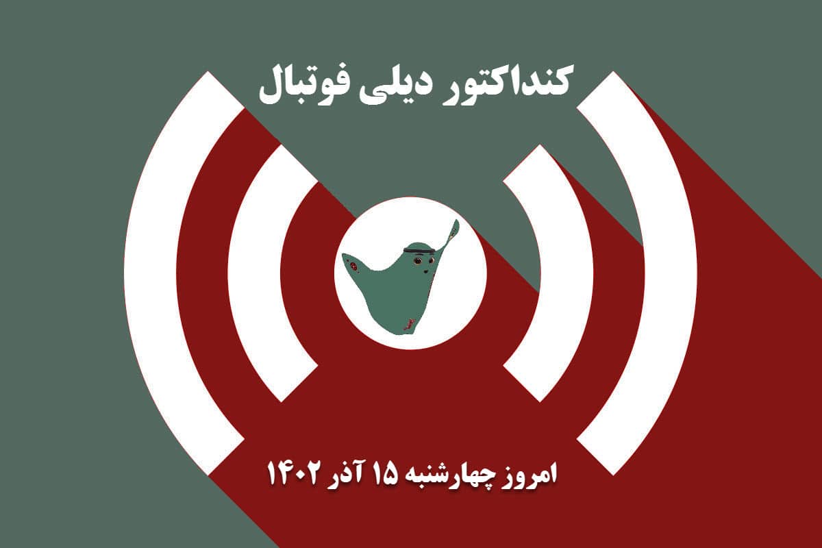 کنداکتور دیلی فوتبال؛ جدول برنامه پخش زنده بازی های فوتبال امروز چهارشنبه 15 آذر 1402 کنداکتور دیلی فوتبال؛ جدول برنامه پخش زنده بازی های فوتبال امروز چهارشنبه 15 آذر 1402 | دیلی فوتبال