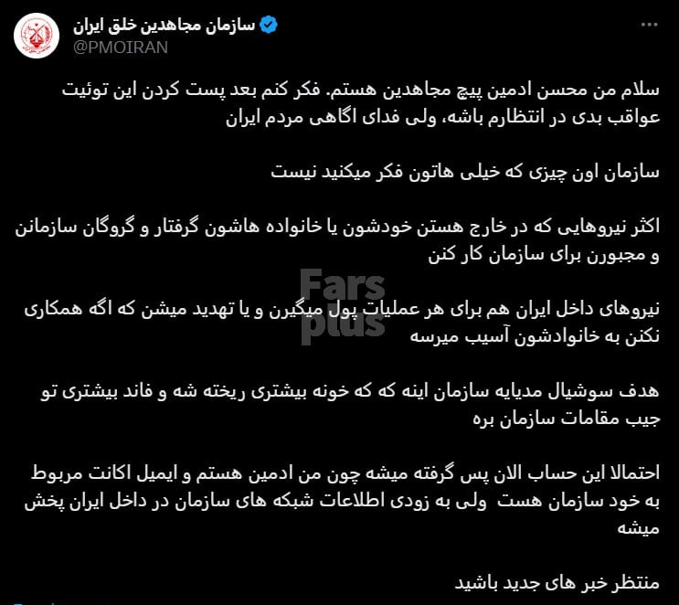 عکس| افشاگری ادمین صفحه رسمی مجاهدین خلق از گروگان گیری منافقین | دیلی فوتبال