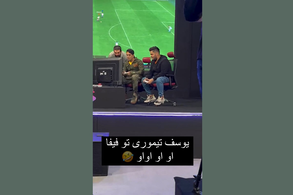 فیلم| حرکات خنده دار یوسف تیموری در بازی فیفا با میکس آهنگ صادق بوقی | دیلی فوتبال
