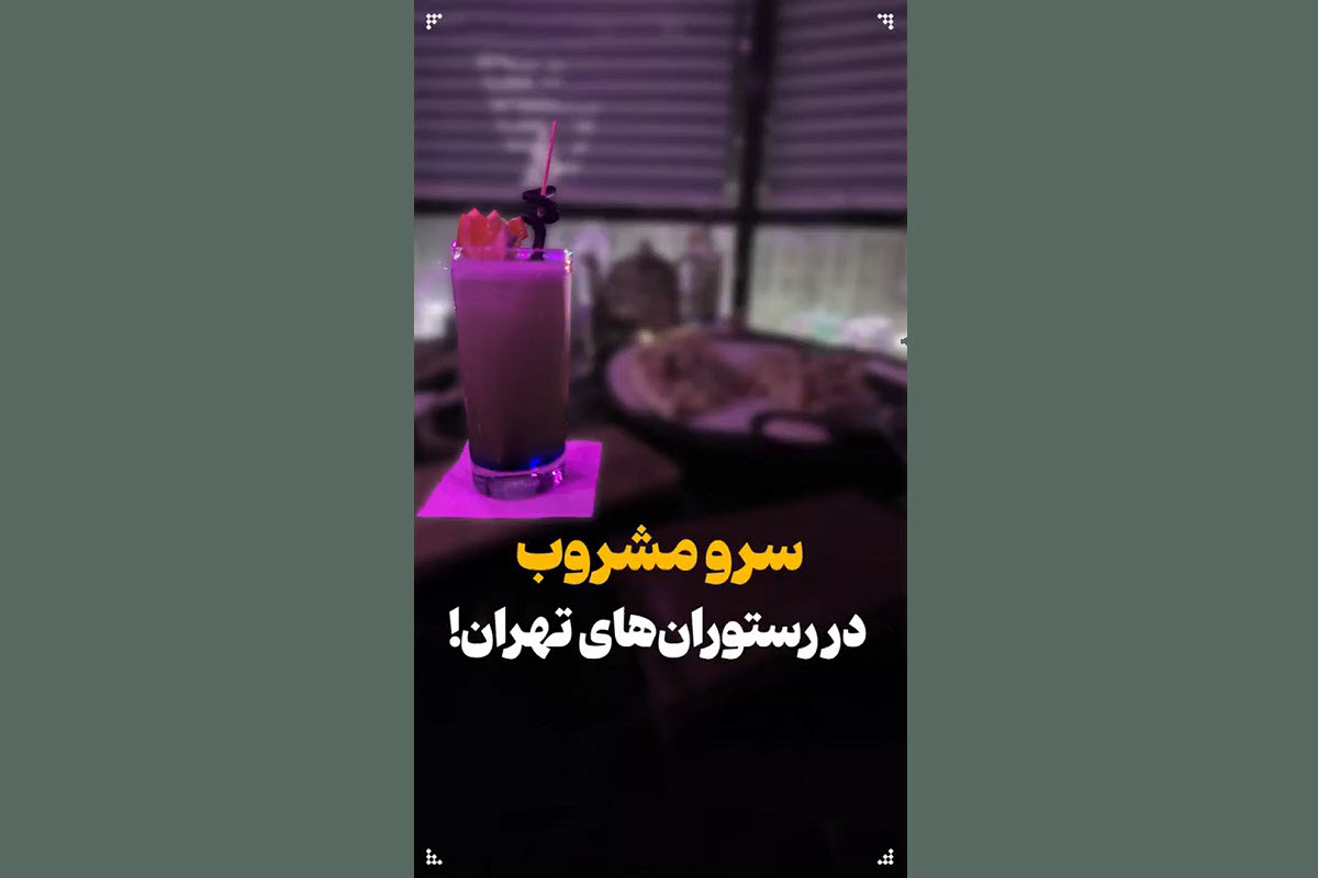 فیلم| دوربین مخفی؛ سرو مشروب در رستوران های شمال شهر تهران | دیلی فوتبال