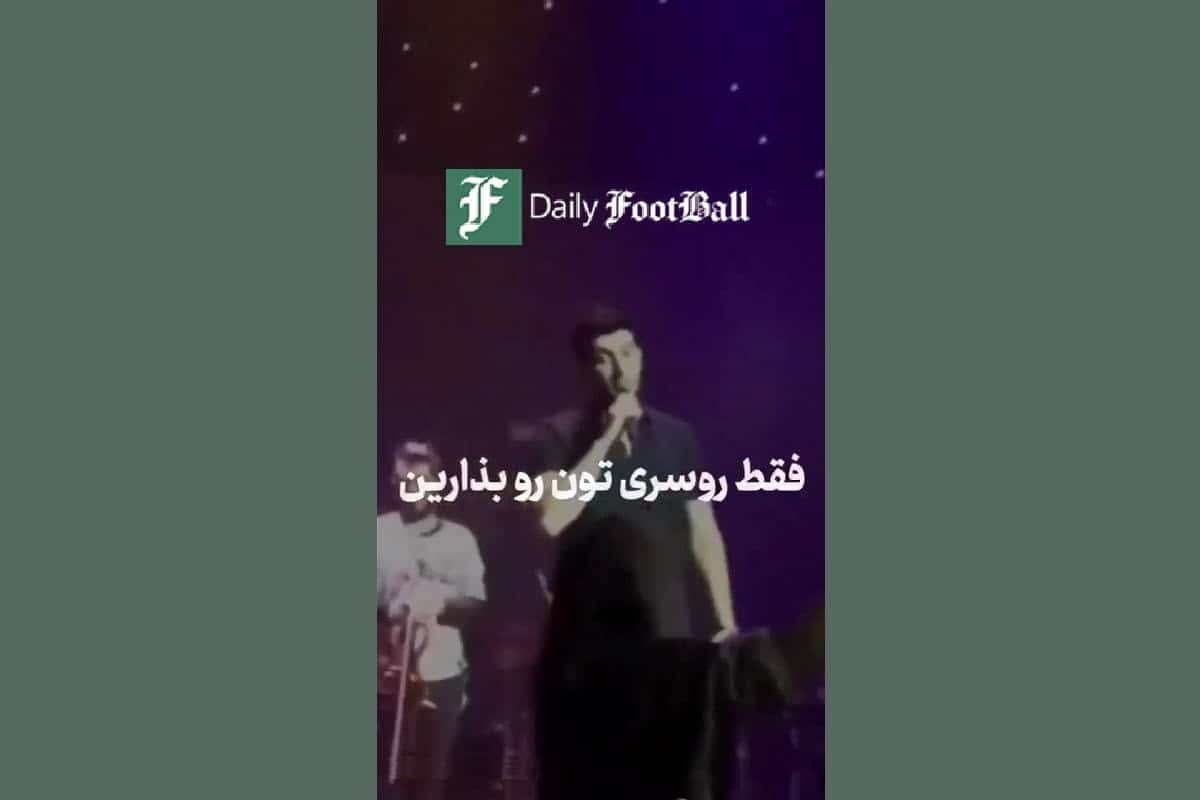 فیلم| تذکر حجاب فرزاد فرزین به یک خانم در کنسرت | دیلی فوتبال