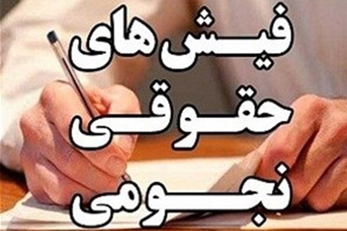 عکس| ظهور دوباره فیش های حقوقی نجومی عکس| ظهور دوباره فیش های حقوقی نجومی | دیلی فوتبال