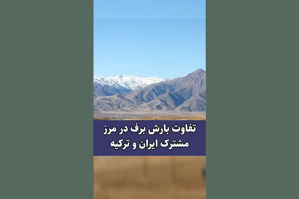 فیلم| تفاوت بارش برف در مرز مشترک ایران و ترکیه فیلم| تفاوت بارش برف در مرز مشترک ایران و ترکیه | دیلی فوتبال
