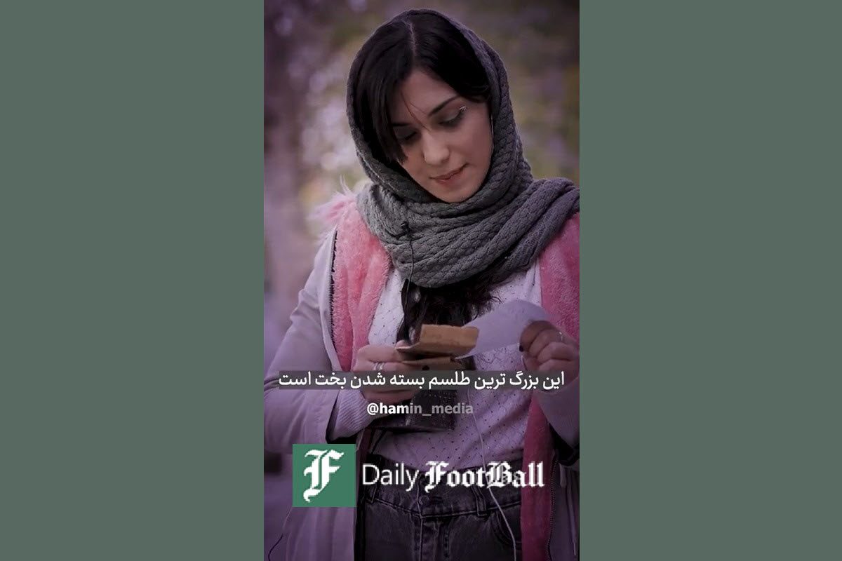 فیلم| بزرگ ترین طلسم بسته شدن بخت | دیلی فوتبال