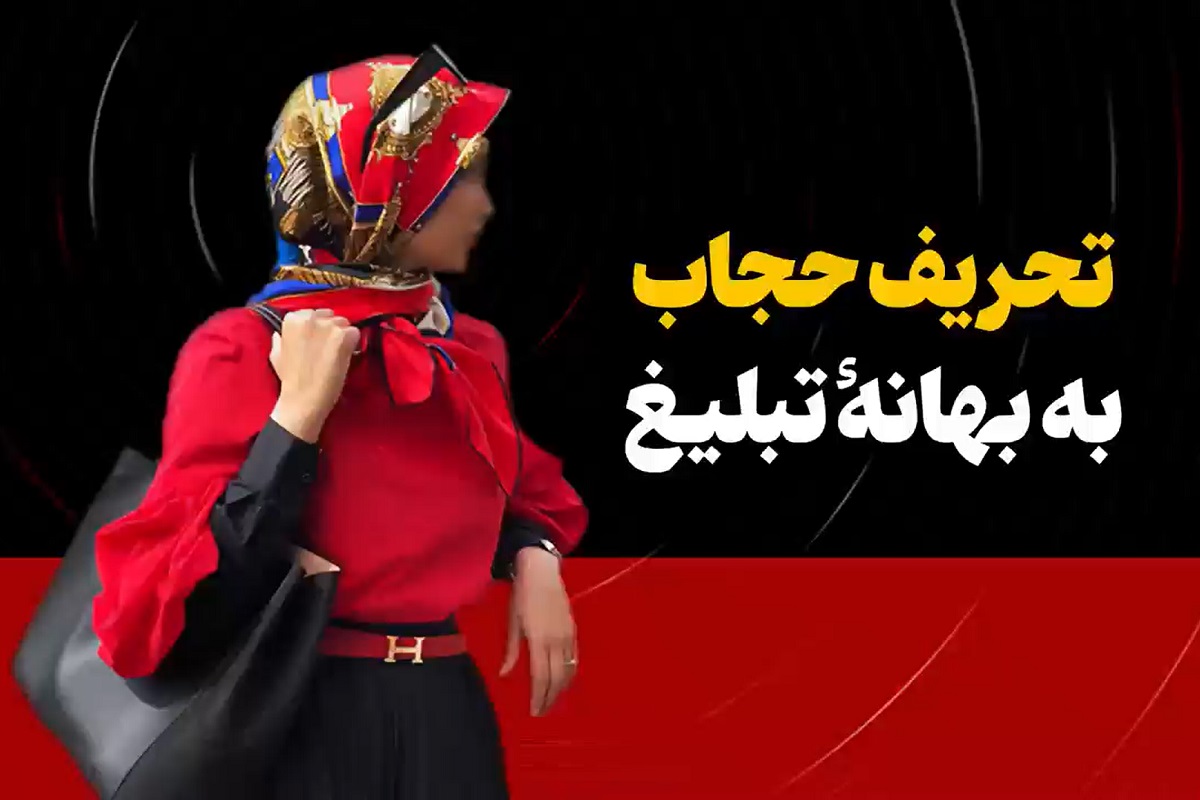 فیلم| تحریف حجاب به بهانه تبلیغ فیلم| تحریف حجاب به بهانه تبلیغ | دیلی فوتبال