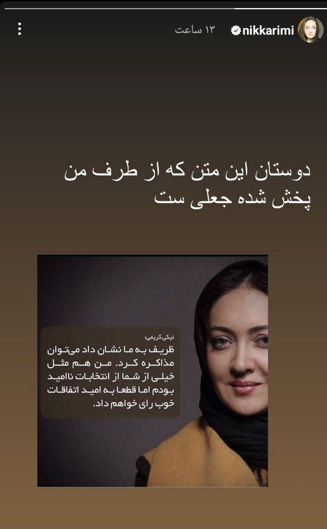 عکس| واکنش نیکی کریمی به نقل منتشره درباره انتخابات مجلس | دیلی فوتبال