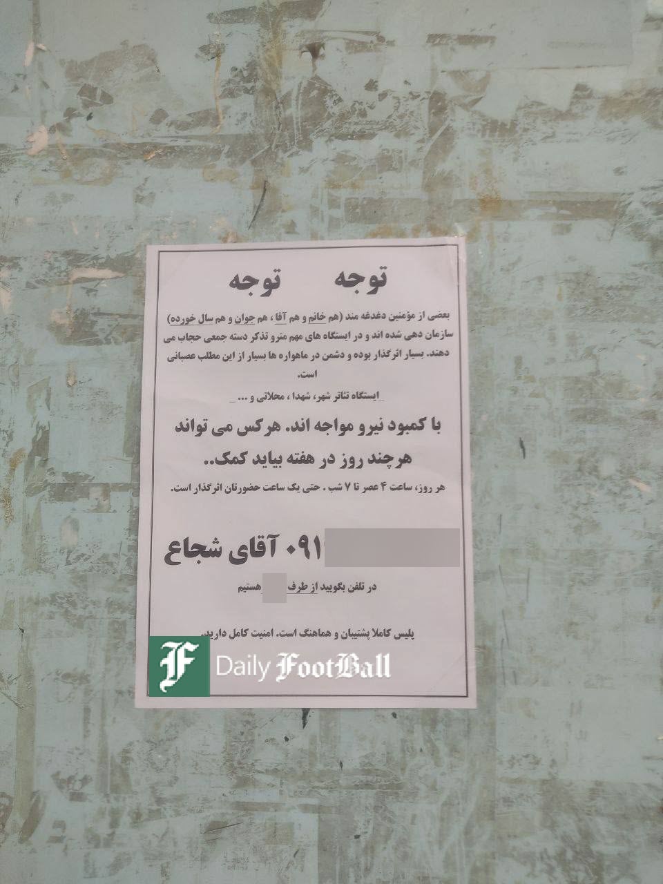 عکس| آگهی استخدام حجاب بان در مترو تهران | دیلی فوتبال