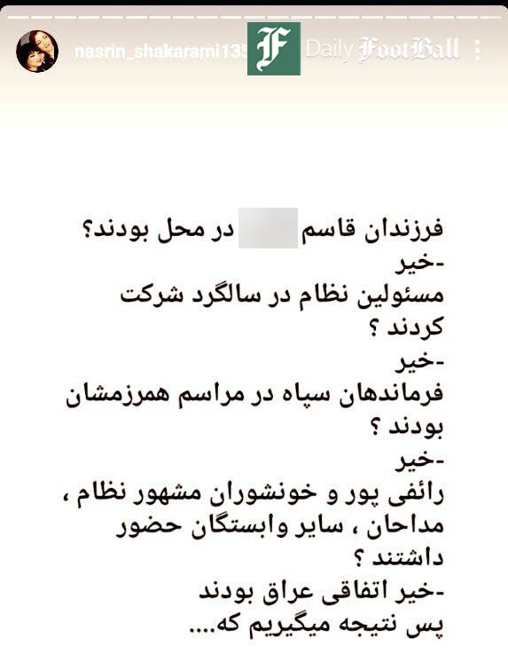 عکس| توهین بی شرمانه مادر نیکا شاکرمی به سردار سلیمانی عکس| توهین بی شرمانه مادر نیکا شاکرمی به سردار سلیمانی | دیلی فوتبال