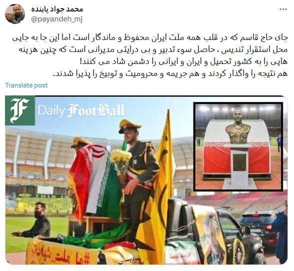 عکس| واکنش مدیر پیشین فدراسیون فوتبال به حذف تندیس سردار سلیمانی از ورزشگاه سپاهان عکس| واکنش مدیر پیشین فدراسیون فوتبال به حذف تندیس سردار سلیمانی از ورزشگاه سپاهان | دیلی فوتبال