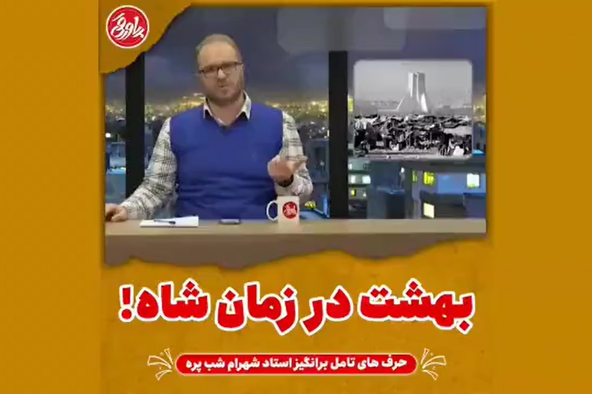 فیلم| بهشت در زمان شاه! | دیلی فوتبال