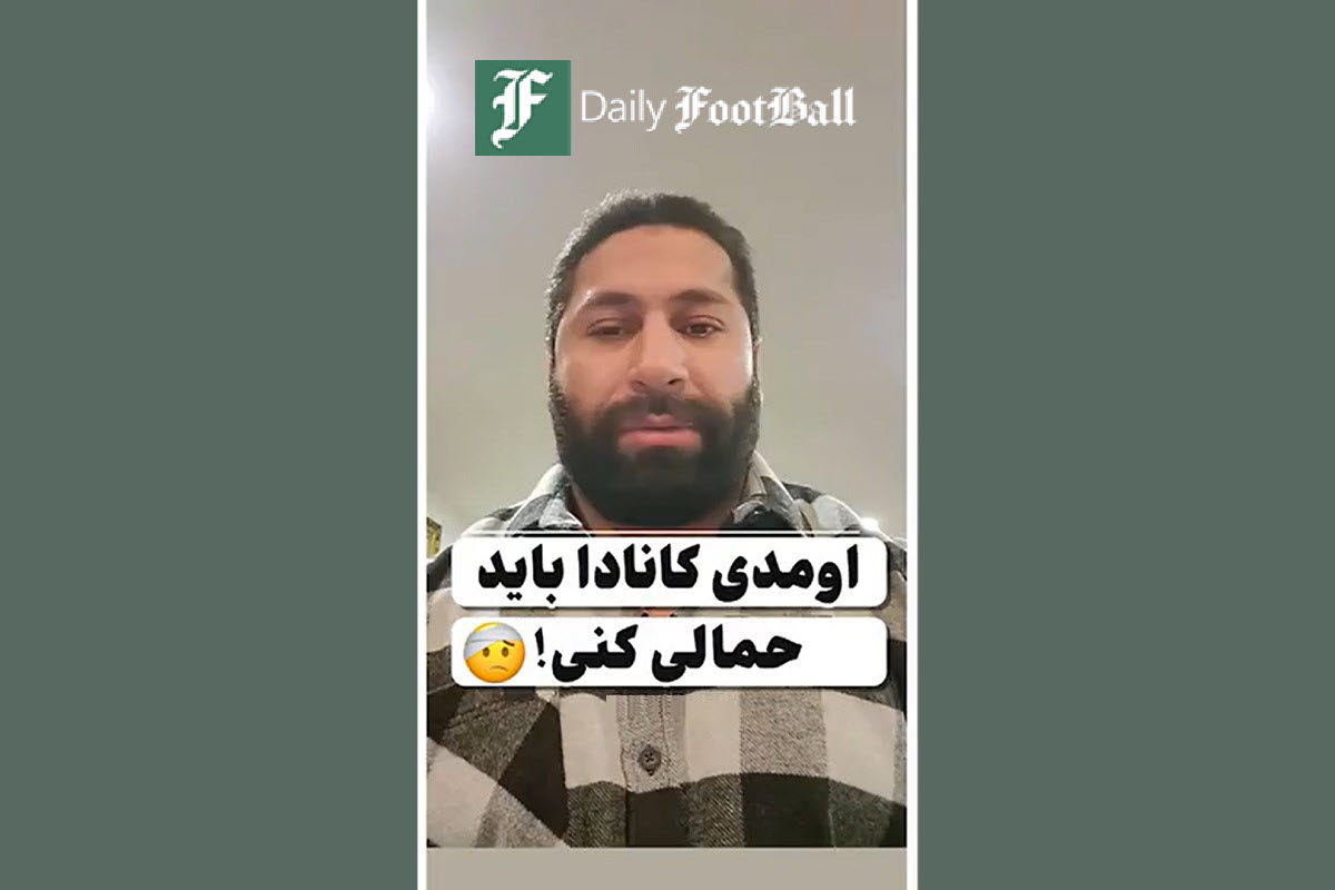 فیلم| اومدی کانادا باید حمالی کنی! فیلم| اومدی کانادا باید حمالی کنی! | دیلی فوتبال