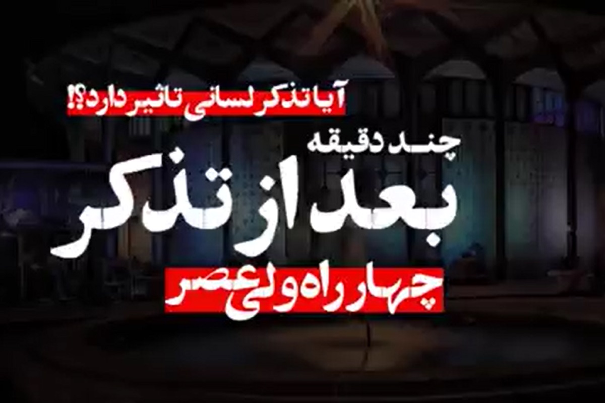 فیلم| نتیجه تذکر حجاب در چهارراه ولیعصر (عج) تهران فیلم| نتیجه تذکر حجاب در چهارراه ولیعصر (عج) تهران | دیلی فوتبال