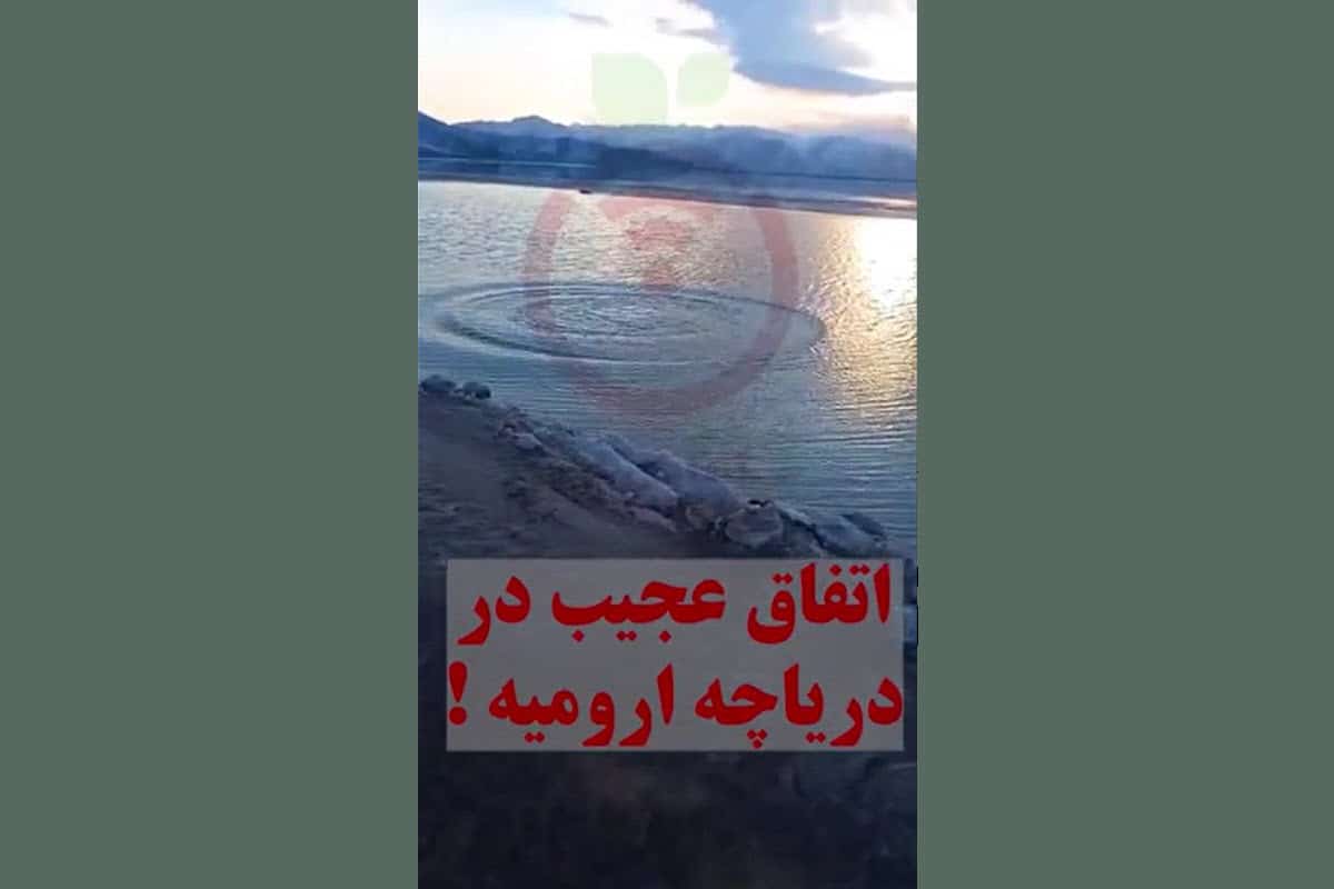 فیلم| اتفاق عجیب در دریاچه ارومیه! فیلم| اتفاق عجیب در دریاچه ارومیه! | دیلی فوتبال