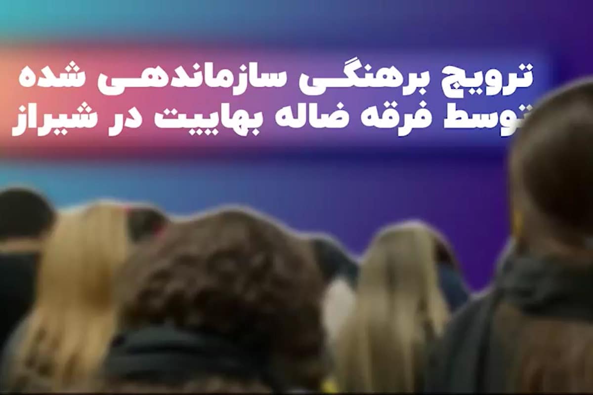 فیلم| برهنگی و هنجارشکنی سازمان یافته بهائیان در شیراز | دیلی فوتبال