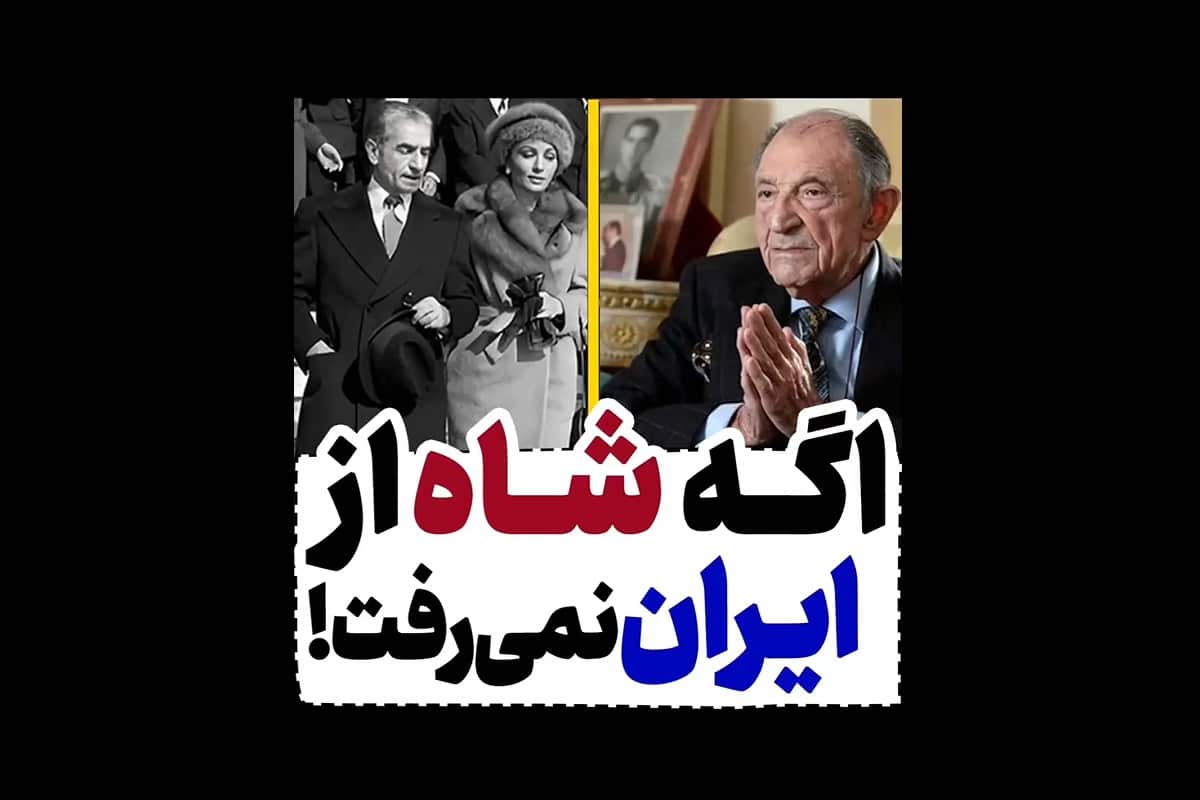 فیلم| اگه محمدرضا شاه از ایران نمی رفت! | دیلی فوتبال