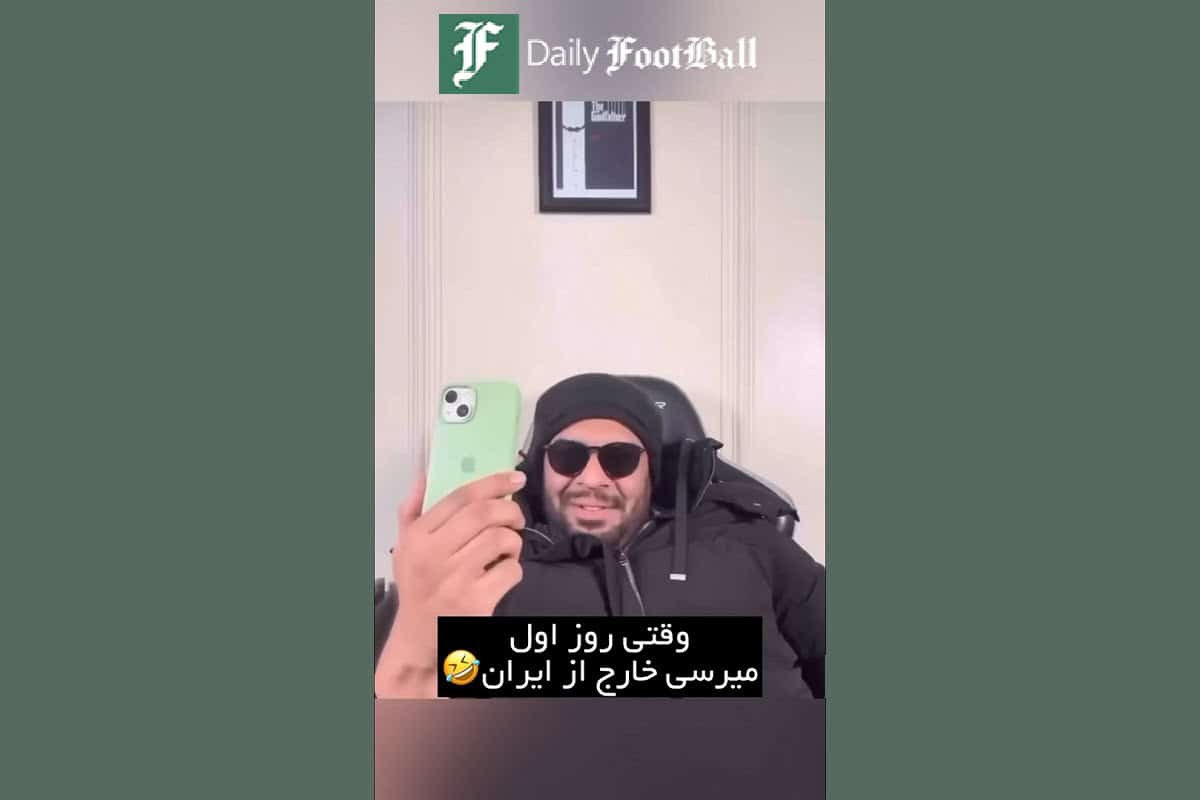 فیلم| وقتی روز اول میرسی خارج از ایران! فیلم| وقتی روز اول میرسی خارج از ایران! | دیلی فوتبال
