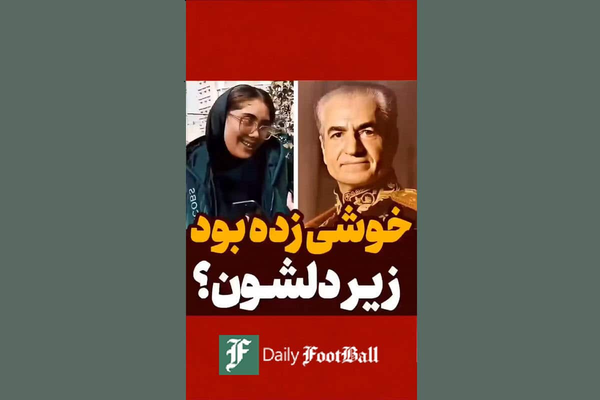 فیلم| زمان شاه خوشی زده بود زیر دل مردم؟ فیلم| زمان شاه خوشی زده بود زیر دل مردم؟ | دیلی فوتبال