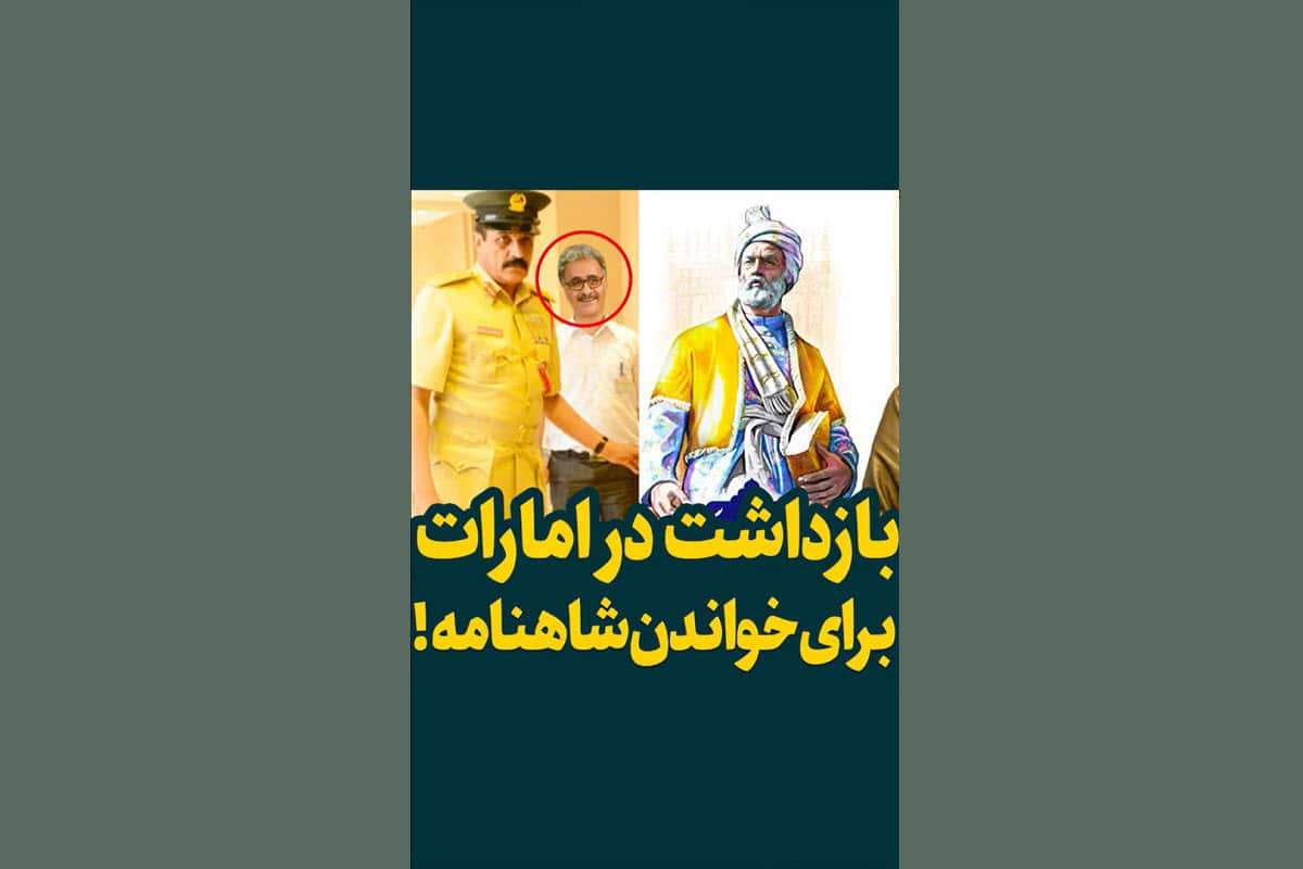 فیلم| بازداشت در امارات به خاطر خواندن شاهنامه | دیلی فوتبال