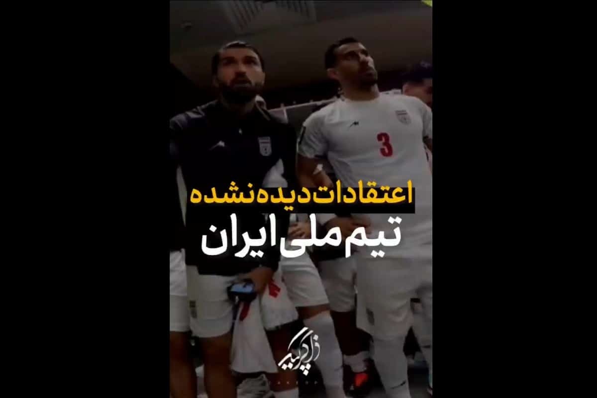 فیلم| اعتقادات دیده نشده بازیکنان تیم ملی ایران؛ اینجا کشور عاشقان اهل بیت (ع) است فیلم| اعتقادات دیده نشده بازیکنان تیم ملی ایران؛ اینجا کشور عاشقان اهل بیت (ع) است | دیلی فوتبال