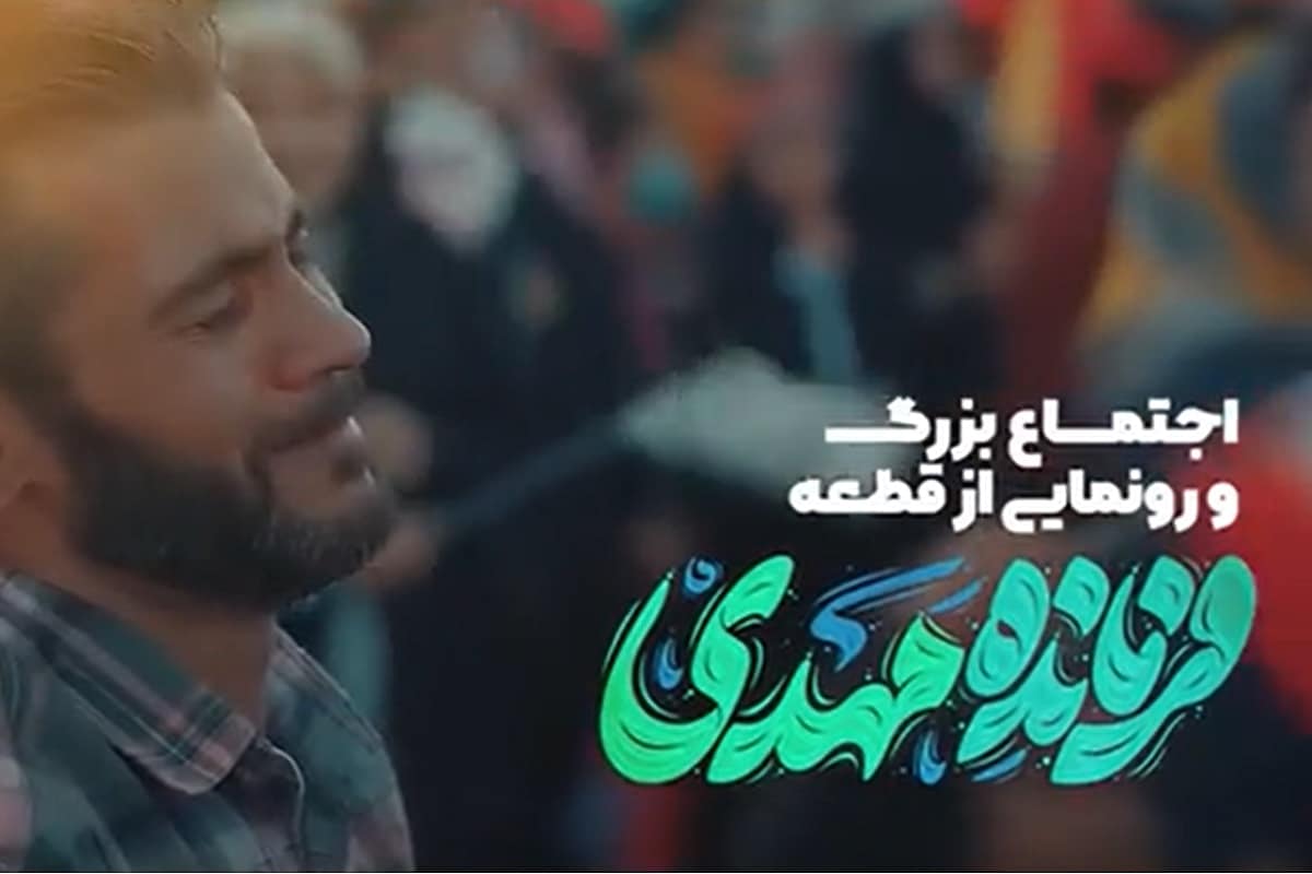 فیلم| سلام فرمانده مهدی؛ رونمایی از سرود سلام فرمانده 3 در مسجد جمکران | دیلی فوتبال