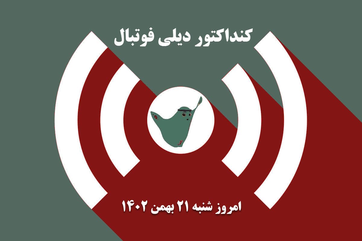 کنداکتور دیلی فوتبال؛ جدول برنامه پخش زنده بازی های فوتبال امروز شنبه 21 بهمن 1402 کنداکتور دیلی فوتبال؛ جدول برنامه پخش زنده بازی های فوتبال امروز شنبه 21 بهمن 1402 | دیلی فوتبال