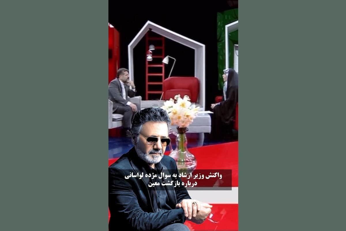 فیلم| واکنش وزیر ارشاد به سوال مژده لواسانی درباره بازگشت معین به ایران | دیلی فوتبال