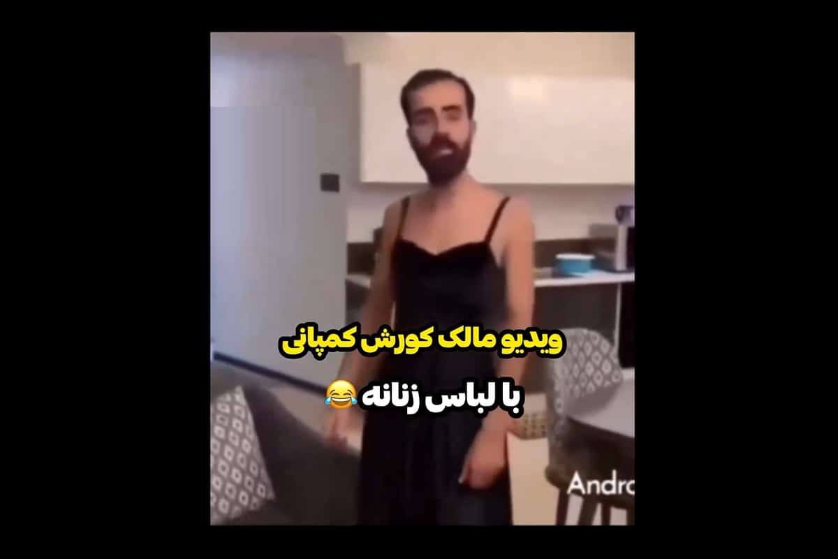 فیلم| حرکات عجیب مالک کوروش کمپانی در لباس زنانه؛ ملت چطور به این فرد اعتماد کردند؟ فیلم| حرکات عجیب مالک کوروش کمپانی در لباس زنانه؛ ملت چطور به این فرد اعتماد کردند؟ | دیلی فوتبال