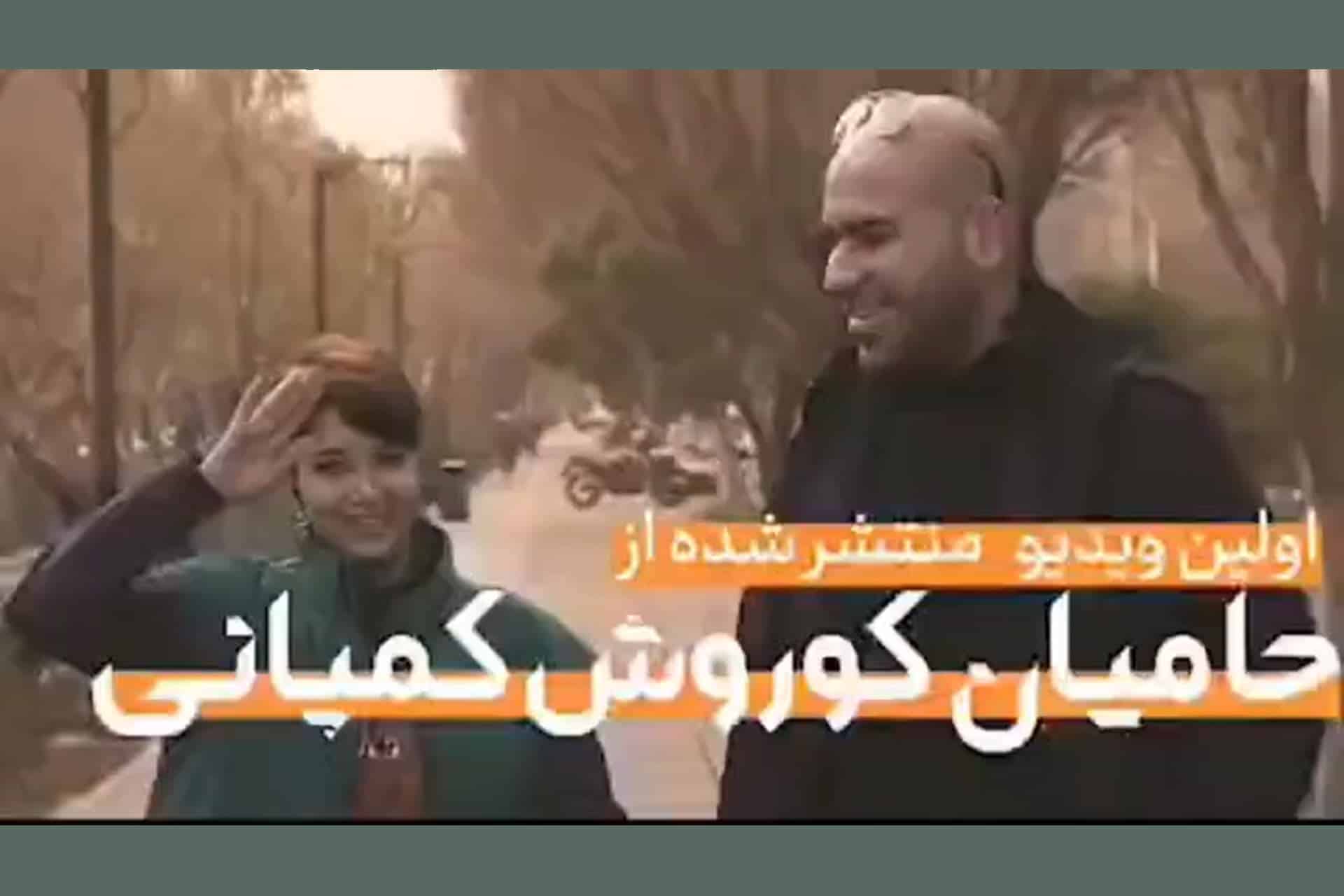 فیلم| مصاحبه حامی کوروش کمپانی با زنان بی حجاب | دیلی فوتبال