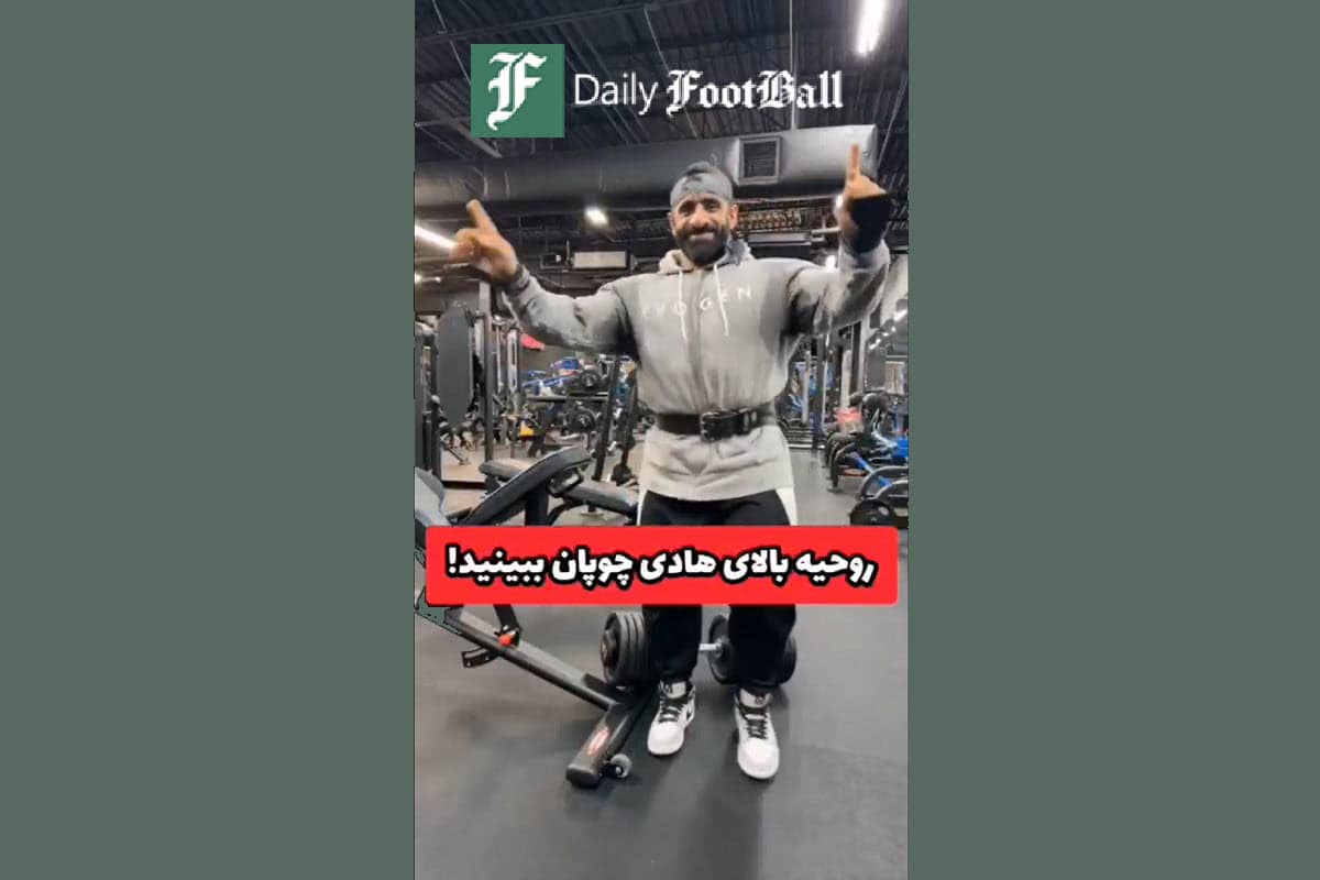 فیلم| روحیه بالای هادی چوپان برای آرنولد کلاسیک 2024 در آمریکا فیلم| روحیه بالای هادی چوپان برای آرنولد کلاسیک 2024 در آمریکا | دیلی فوتبال