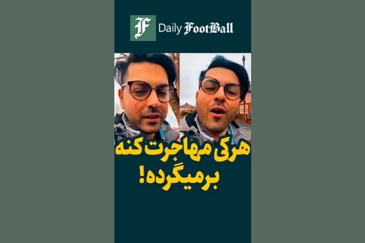 فیلم| هرکی مهاجرت نکنه خره!؟ | دیلی فوتبال